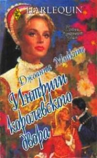 Интриги королевского двора - Джоанна Мэйкпис