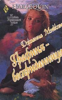 Графиня-бесприданница - Джоанна Мэйкпис
