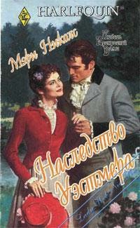 Наследство Уэстмера - Мэри Николс