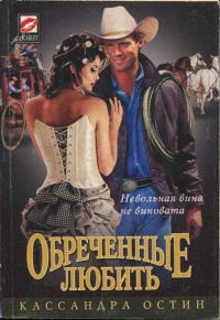Обреченные любить - Кассандра Остин