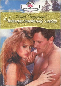 Четырехлистный клевер - Лана Паркхилл