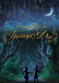 Пыльца фей - Дмитрий Блейк