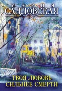 Твоя любовь сильнее смерти - Мария Садловска