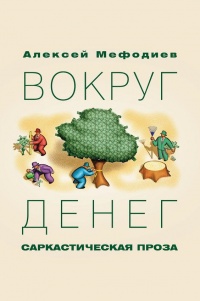 Вокруг денег. Сарактическая проза - Алексей Мефодиев