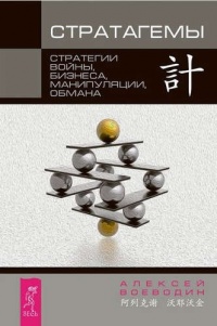 Стратагемы. Стратегии войны, бизнеса, манипуляции, обмана - Алексей Воеводин