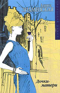 Дочки-матери - Алина Знаменская