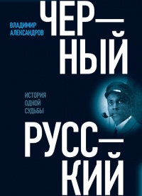 Черный русский. История одной судьбы Уцененный товар (№1) - Владимир Александров