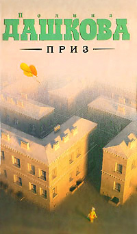 Приз - Полина Дашкова