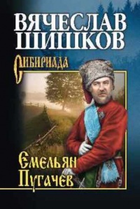 Емельян Пугачев. Книга 2 - Вячеслав Шишков