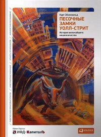 Песочные замки Уолл-стрит. История величайшего мошенничества - Курт Эйхенвальд