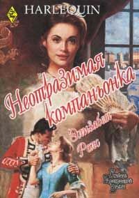 Неотразимая компаньонка - Элизабет Роллз