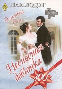 Несносная девчонка - Элизабет Роллз