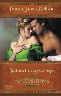 Тайный искуситель - Тина Сент-Джон