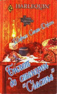 Билет до станции «Счастье» - Шерил Сент-Джон