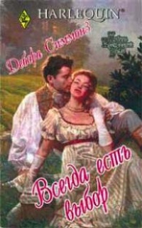 Всегда есть выбор - Дебора Симмонз