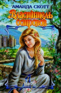 Властитель островов - Аманда Скотт