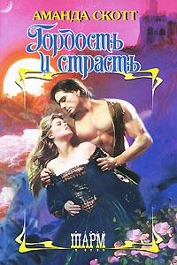 Гордость и страсть - Аманда Скотт
