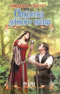 Отблески лунного света - Аманда Скотт