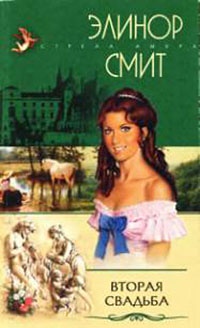 Вторая свадьба - Элинор Смит