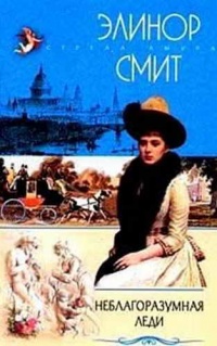 Неблагоразумная леди - Элинор Смит