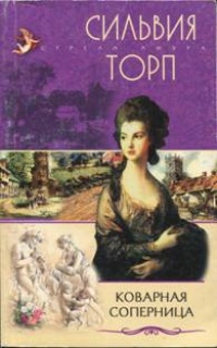 Коварная соперница - Сильвия Торп