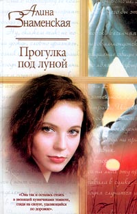 Прогулка под луной - Алина Знаменская