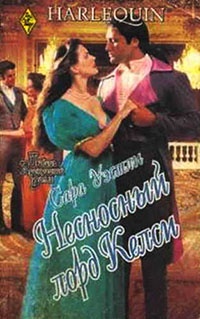 Несносный лорд Келси - Сара Уэстли