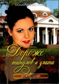 Дороже титулов и злата - Полина Федорова