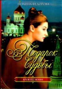 Подарок судьбы - Полина Федорова