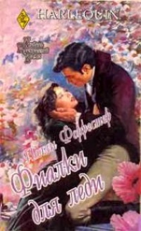 Фиалки для леди - Полли Форрестер