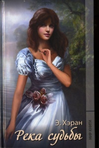 Река судьбы - Элизабет Хэран