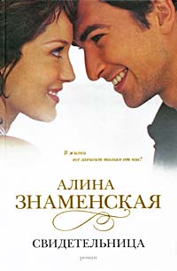 Свидетельница - Алина Знаменская