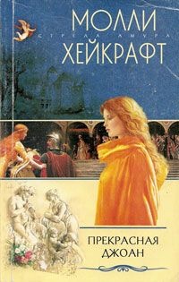 Прекрасная Джоан - Молли Хейкрафт