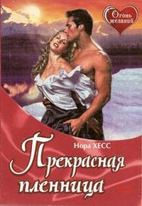 Прекрасная пленница - Нора Хесс
