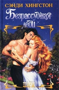 Безрассудная леди - Сэнди Хингстон