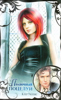 Полночный поцелуй - Клер Уиллис