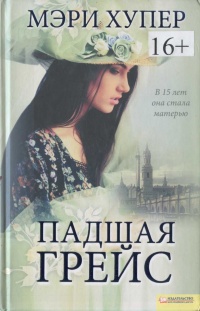 Падшая Грейс - Мэри Хупер