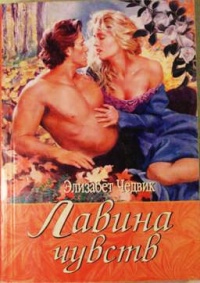 Лавина чувств - Элизабет Чедвик