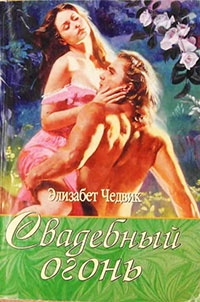 Свадебный огонь - Элизабет Чедвик