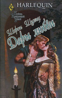 Дары любви - Шэрон Шульц