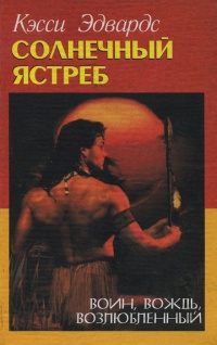 Солнечный ястреб - Касси Эдвардс