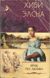 Брак по любви - Хиби Элсна