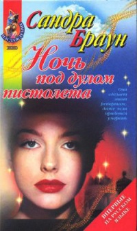 Ночь под дулом пистолета - Сандра Браун