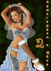 Армагеддон в юбке 2 - Евгения Бойко