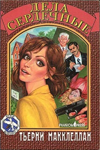 Дела сердечные - Тьерни Макклеллан