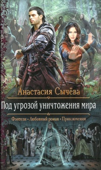 Под угрозой уничтожения мира - Анастасия Сычёва