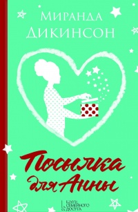 Посылка для Анны - Миранда Дикинсон