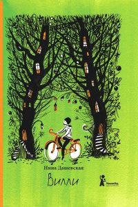 Вилли - Нина Дашевская