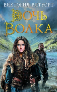 Дочь Волка - Виктория Витуорт
