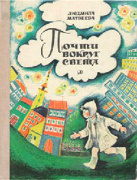 Почти вокруг света - Людмила Матвеева